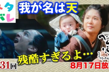 【べらぼう】傀儡師は毒見をかいくぐり、足抜け夫婦の結末は残酷すぎる 第31回「我が名は天」あらすじセリフ付予告【大河ドラマネタバレ】ドラマ考察