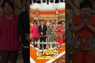 『#ニノなのに』LE SSERAFIMが本気でアルバイト🤩#二宮和也 #中条あやみ #小手伸也 #加藤諒