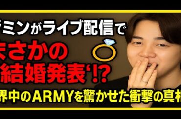 【BTS】ジミンがライブ配信でまさかの“結婚発表”⁉💍世界中のARMYを驚かせた衝撃の真相とは…😂💜