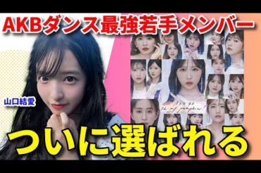 【注目】AKB48の18期生・山口結愛が66thシングルの歌唱選抜メンバーに【Oh my pumpkin! 小栗有以 佐藤綺星】