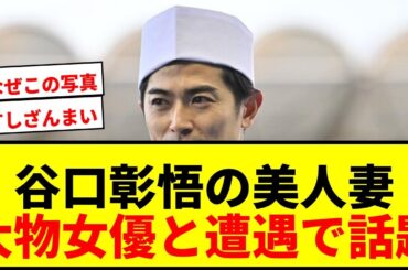 【衝撃】谷口彰悟の美人妻・泉里香、大物女優との遭遇ショットに「美人すぎる」大反響！和服姿に「綺麗な新妻」「京都画報やね」の声