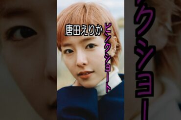 唐田えりか 様のエピソード・雑学 #shorts #トリビア #豆知識 #雑学 #唐田えりか #グラスハート   #ショートカット