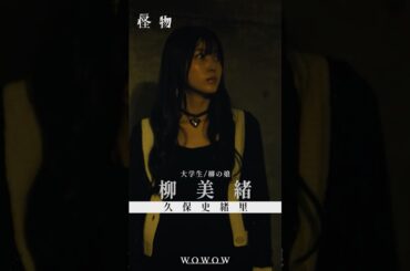 【#怪物 はあいつか、俺自身かーーー】#WOWOW怪物  #괴물 #久保史織里 #安田顕 #水上恒司  #WOWOW