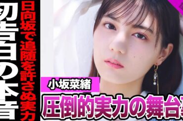 小坂菜緒が現状の”追随を許さぬ”エース状態の心境を告白か…日向坂歴代屈指の実力派アイドルが抱えていた苦悩が…【芸能】【坂道系列】