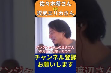 佐々木希or沢尻エリカ #ひろゆき #ひろゆき切り抜き#shortvideo #shorts #short