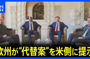 ヨーロッパがアメリカにロシア停戦“代替案”示す　ロシア求める領土割譲は拒否　ウクライナNATO加盟も盛り込む　米紙報道｜TBS NEWS DIG