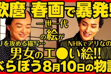 【べらぼう】ネタバレ 第３０回あらすじ詳細版 大河ドラマ考察感想 ２０２５年８月１０日放送 第３０話 蔦重栄華乃夢噺
