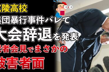 広陵高校、甲子園途中で辞退発表！被害者ヅラし始めるwww【Masaニュース雑談】