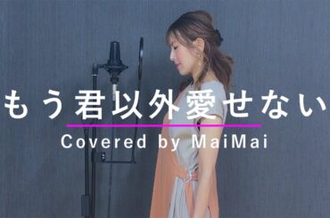 【歌ってみた】もう君以外愛せない / KinKi Kids　　covered by MaiMai