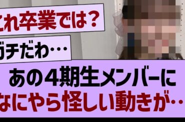 あの４期生メンバーに、なにやら怪しい動きが…【乃木坂46・乃木坂工事中・乃木坂配信中】