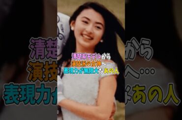 清楚系モデルから演技派の女神へ…表現力が無限大なあの人！#shorts #芸能人 #昔 #現在 #今 #過去 #松雪泰子