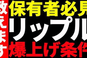 ⚠️XRP保有者必見⚠️リップルが今後爆上げするための条件を教えます！【仮想通貨】