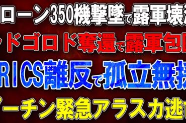 【ウクライナ戦況】ドローン350機撃墜で露軍壊滅！ラドゴロド奪還で露軍包囲！BRICS離反で孤立無援！プーチン緊急アラスカ逃亡！