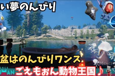 【ワンスヒューマン/ゲーム実況/ゲーム攻略】209　のんびり動物集めながらレベルあげ、いやしてくださいｗ【#OnceHuman】