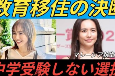 優木まおみが語る、娘2人とマレーシアに教育移住する理由　「中学受験をさせないと決めたことがきっかけ」