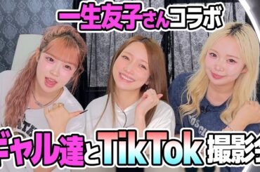 【一生友子コラボ】ユナちゃんとひなこちゃんと一緒にTikTok撮影してきました。