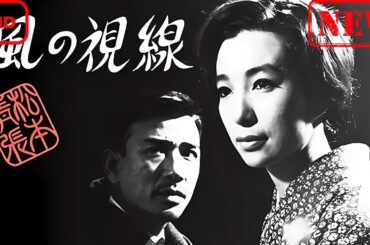 松本清張　風の視線