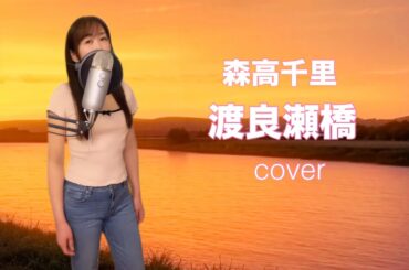 渡良瀬橋 /森高千里 ( covered by MOMO )