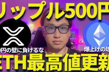 【XRP】リップル500円の壁にビビるなよ【怒】イーサリアム最高値更新でアルトコインターン来るか？