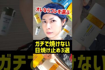 【ガチで1番焼けない】2025年にオススメしたいプチプラのベスコス日焼け止め3選をご紹介するぞ