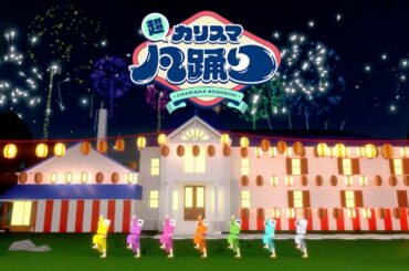 七人のカリスマ「超カリスマ凡踊り」MV
