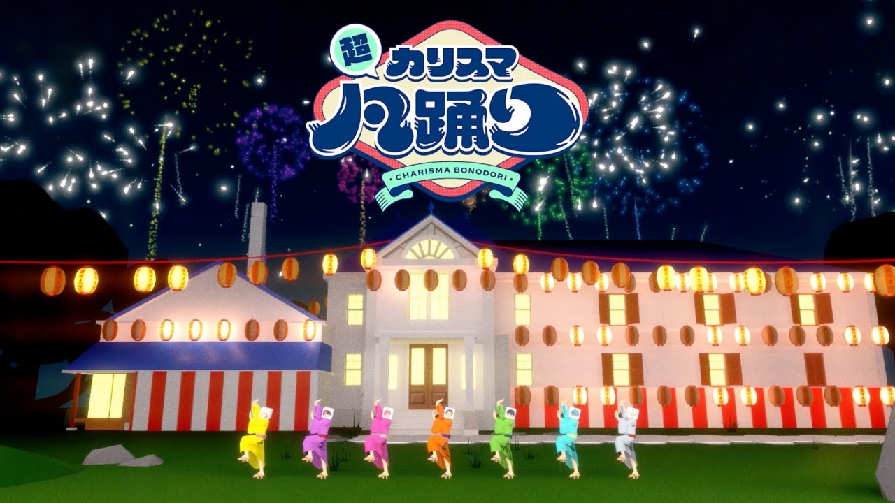 七人のカリスマ「超カリスマ凡踊り」MV 七人のカリスマ「超カリスマ凡踊り」MV