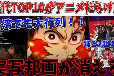 【衝撃】完全にアニメ大国へ！鬼滅の快進撃が止まらず歴代興行収入TOP10から遂に実写邦画が消え去る…【劇場版「鬼滅の刃」無限城編 第一章 猗窩座再来】