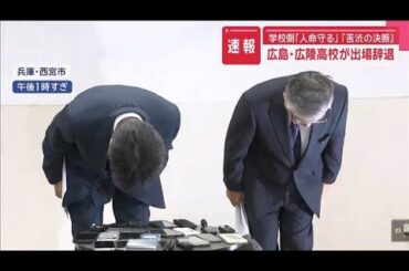 広島・広陵高校が出場辞退　学校側「人命守る」「苦渋の決断」【スーパーJチャンネル】(2025年8月10日)