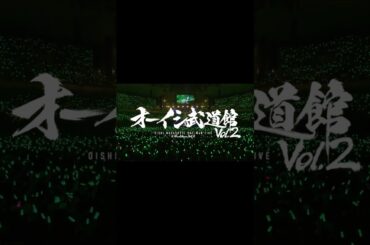 #オーイシ武道館 Vol.2 Blu-ray/DVD  8.27発売！！！！