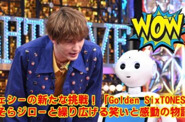【SixTONES】8月10日放送の『Golden SixTONES』で事件発生！番組公式が「良い相方を見つけました」と匂わせたジェシーの新しいパートナーは、なんと日本テレビのそらジローだった！