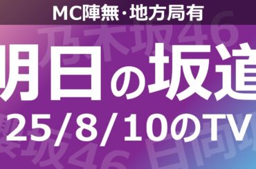 【明日の坂道】【全国】乃木坂櫻坂日向坂出演情報 2025/08/10 【番組出演】