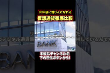 30年後、億り人になれる仮想通貨徹底比較！ショートVer.【ビットコイン 仮想通貨 暗号通貨 アルトコイン 億り人 ミームコイン】