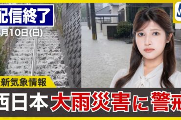 【ライブ配信終了】最新天気ニュース・地震情報 2025年8月10日(日)／九州や中国地方は線状降水帯による大雨　災害発生に厳重警戒〈ウェザーニュースLiVEイブニング・岡本結子リサ／森田清輝〉