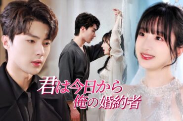 裏切りの結婚式、現れたのは冷酷御曹司。「今度は俺が君を守る」――甘くて強気な逆転ラブ開始！#短編ドラマ #ショートドラマ
