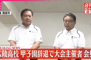 【速報】広陵高校、甲子園大会辞退　高野連が会見
