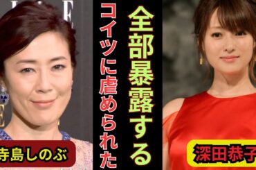 深田恭子、寺島しのぶに絶句…「虐め」告白の真相に震える【適応障害】精神崩壊の理由に言葉を失う