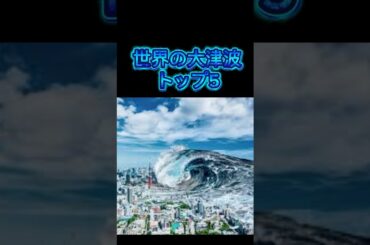 世界の大津波TOP5 #shorts  #雑学 #豆知識 #津波