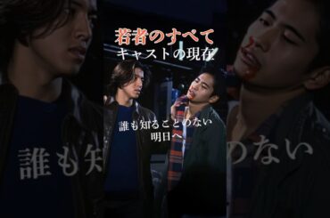 【1994年】『若者のすべて』キャストの今と昔【2025年現在の姿】