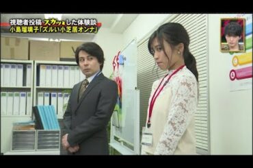 【スカッとジャパン】小島瑠璃子「ズルい小芝居オンナ」