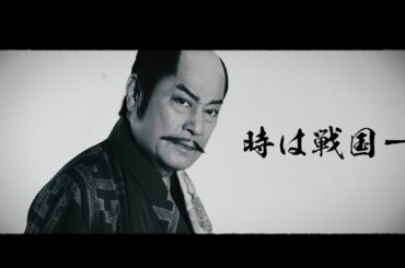 明治座『大逆転！戦国武将誉賑』15秒ティザー映像