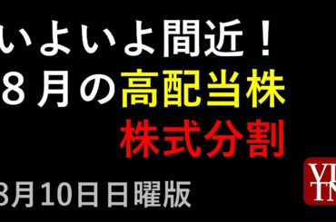 ８月の高配当株と株式分割１０銘柄。2025年８月１０日（日曜版）～あす上がる株。最新の日本株情報。高配当株の株価やデイトレ情報～