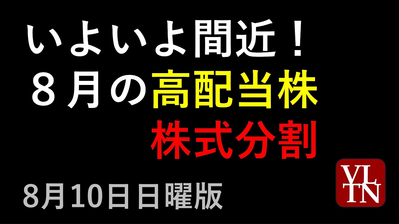 8月の高配当株と株式分割10銘柄。2025年8月10日(日曜版)~あす上がる株。最新の日本株情報。高配当株の株価やデイトレ情報~ 8月の高配当株と株式分割10銘柄。2025年8月10日(日曜版)~あす上がる株。最新の日本株情報。高配当株の株価やデイトレ情報~