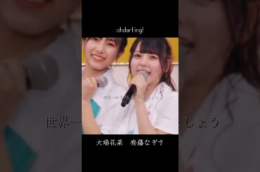 ohdarling! #イコールラブ #イコラブ #大場花菜 #齊藤なぎさ