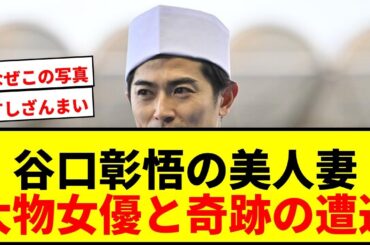 【衝撃】谷口彰悟の美人妻・泉里香、大物女優との遭遇ショットに「美人すぎる」大反響！和服姿に「綺麗な新妻」「京都画報やね」の声