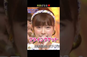 【美脚ぱるる】フライングゲット 【ぱるる部分のみ】 #島崎遥香 #ぱるる #AKB48 #渡辺麻友 #小嶋陽菜 #柏木由紀 #指原莉乃 #木崎ゆりあ #Shorts