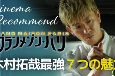 『グランメゾンパリ』大人の青春が胸熱！木村拓哉最強！7つの魅力＜Cinema Recommend＞