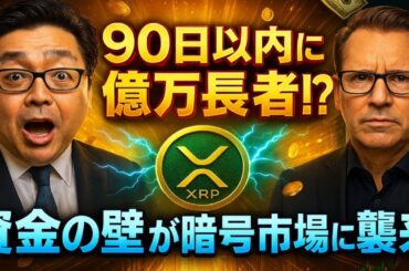 【XRPリップル】トム・リー「XRP保有者は90日以内に億万長者になる!?」衝撃の数字と現実的シナリオ