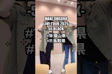 #大黒摩季 ライブツアー2025 55BLACK 10本目 岡山創造芸術劇場ハレノワ & 11本目 鳥取米子コンベンションセンターBIGSHIP  #MAKIOHGURO #55blacktour