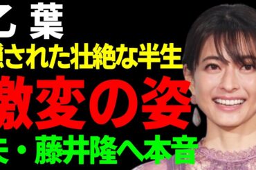 乙葉の変わり果てた現在の姿...癒され笑顔の裏に隠された壮絶な半生に涙...ある問題から救い出した夫・藤井隆のプロポーズが格好良すぎて衝撃の行動に驚きを隠さない...