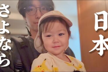 夢の日本生活終了。今までありがとうございました。